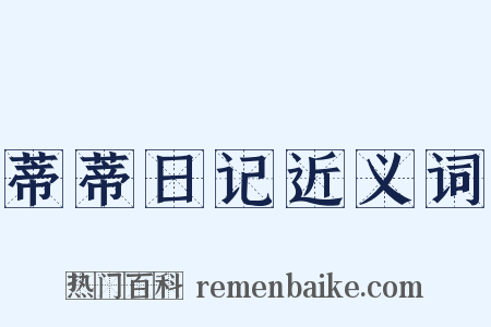 蒂蒂日记近义词是什么意思的图片